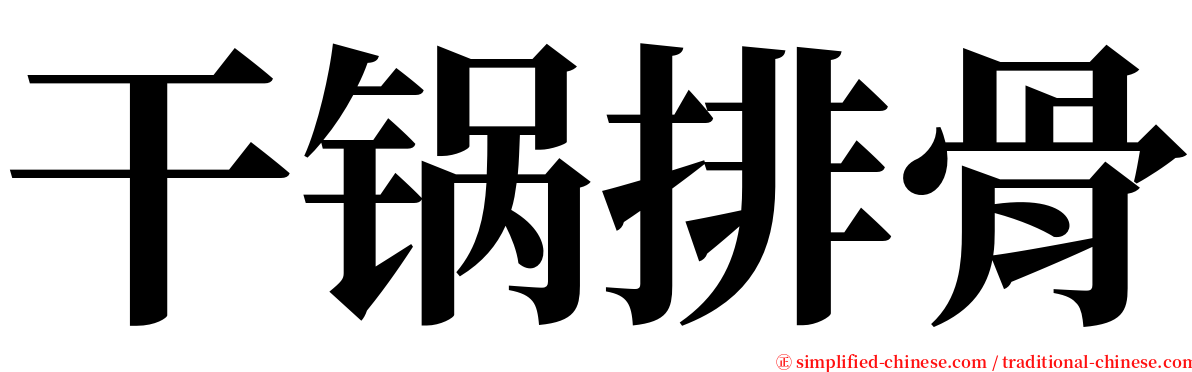 干锅排骨 serif font