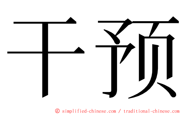 干预 ming font