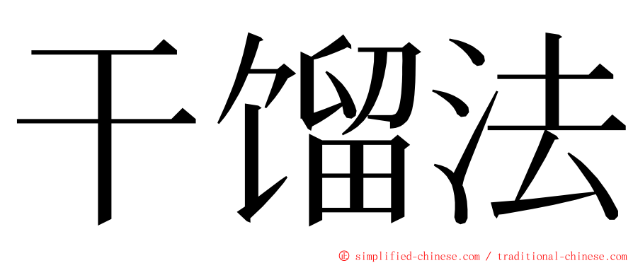 干馏法 ming font