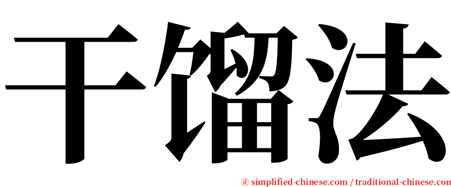 干馏法 serif font