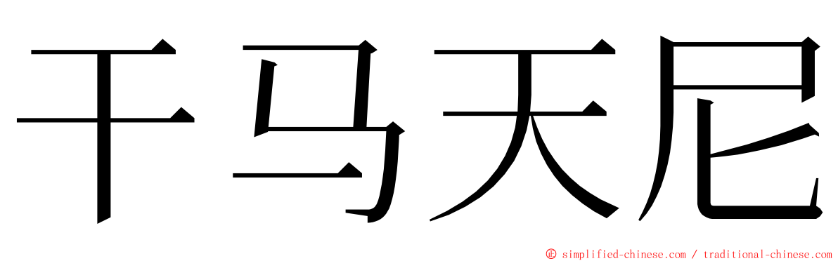 干马天尼 ming font