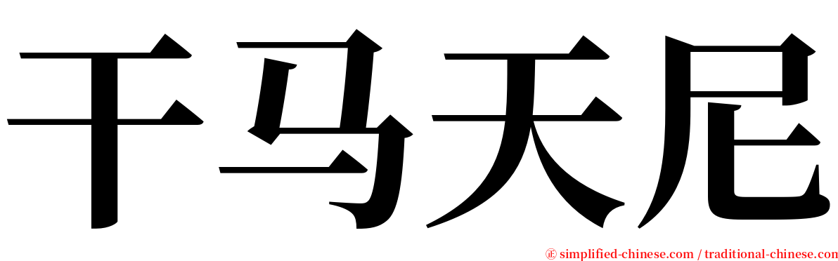 干马天尼 serif font