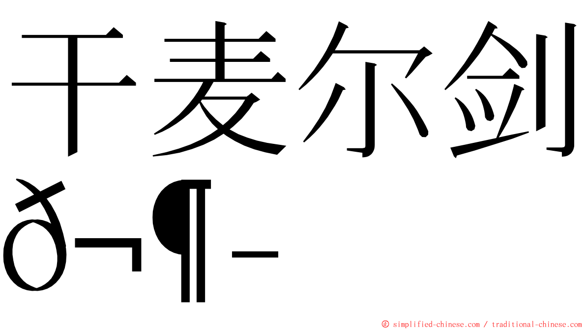 干麦尔剑𬶭 ming font