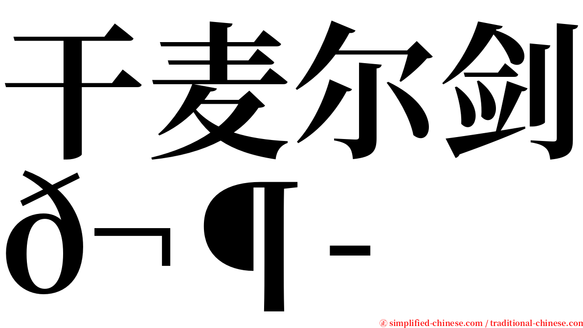 干麦尔剑𬶭 serif font