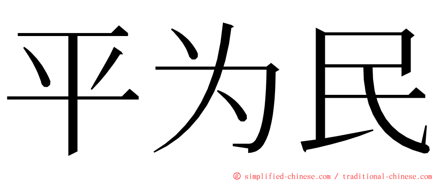 平为民 ming font