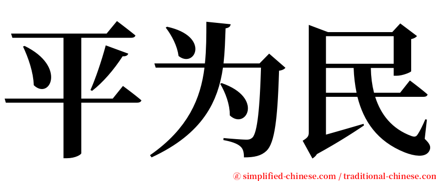 平为民 serif font