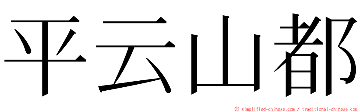 平云山都 ming font