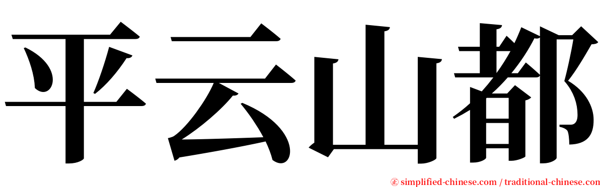 平云山都 serif font