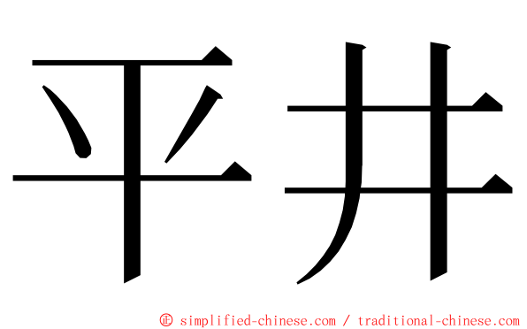 平井 ming font