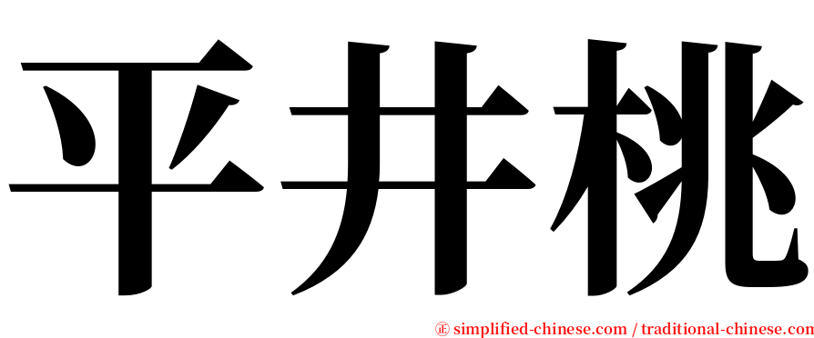 平井桃 serif font