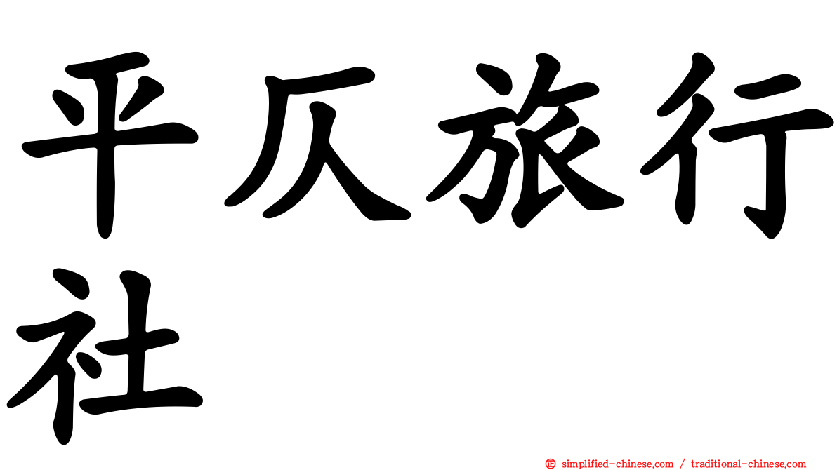 平仄旅行社