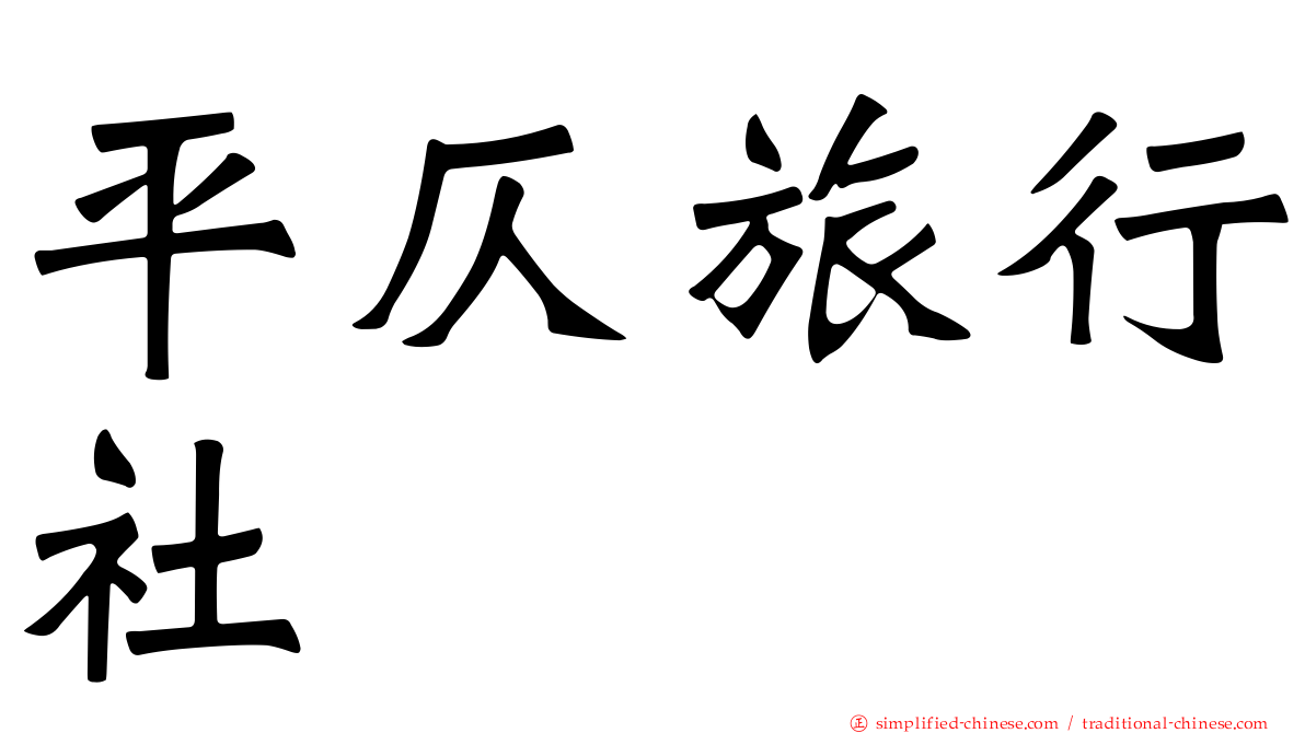 平仄旅行社