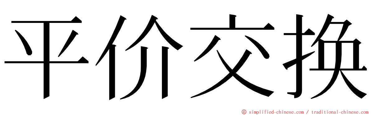 平价交换 ming font