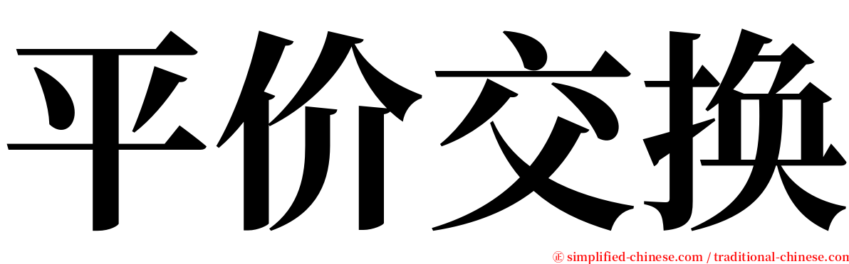 平价交换 serif font