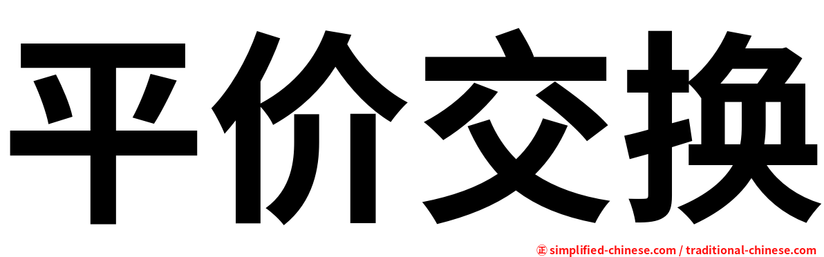 平价交换