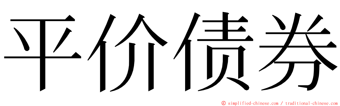 平价债券 ming font