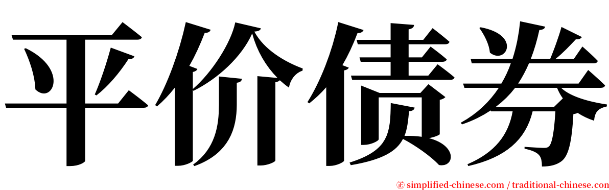 平价债券 serif font