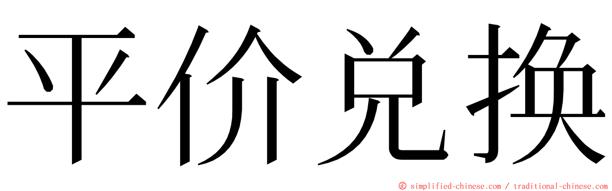 平价兑换 ming font