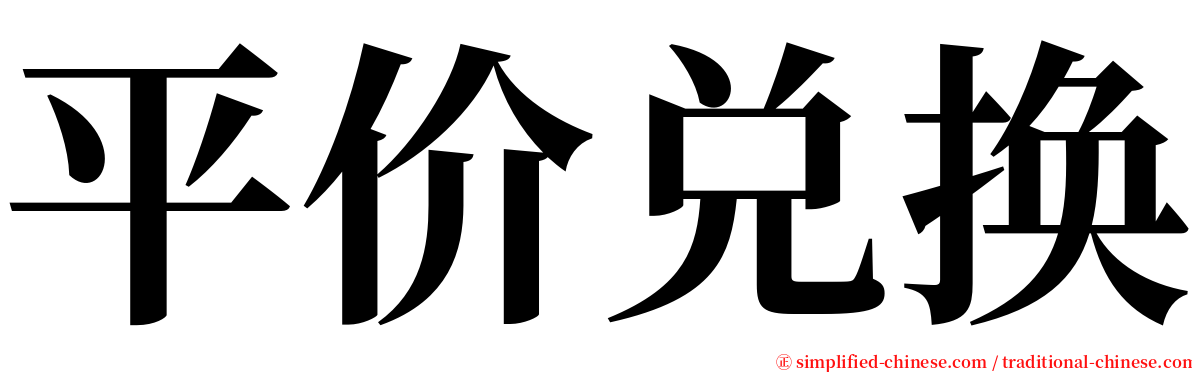 平价兑换 serif font