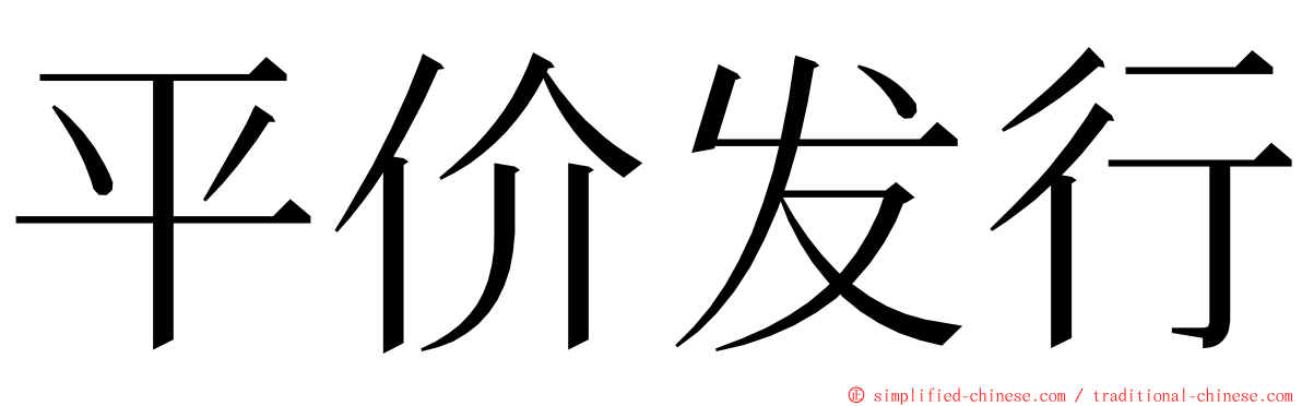 平价发行 ming font