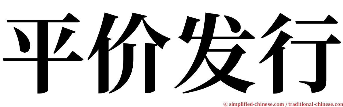 平价发行 serif font