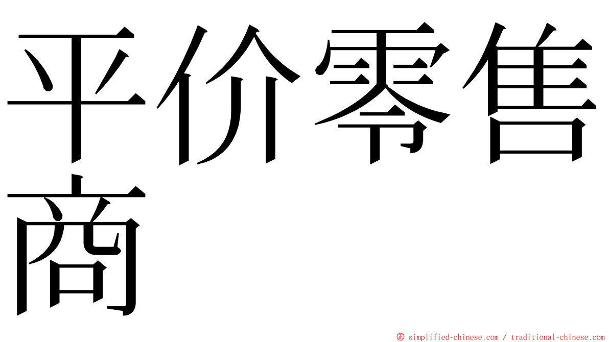 平价零售商 ming font