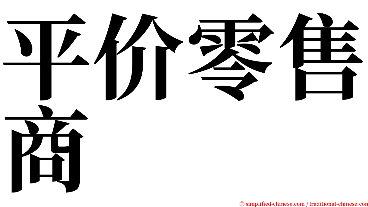 平价零售商 serif font