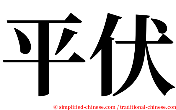 平伏 serif font