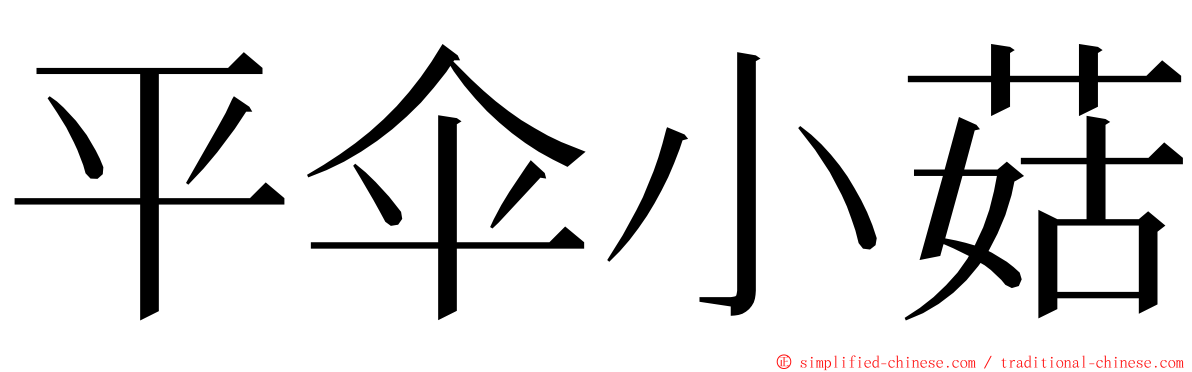 平伞小菇 ming font