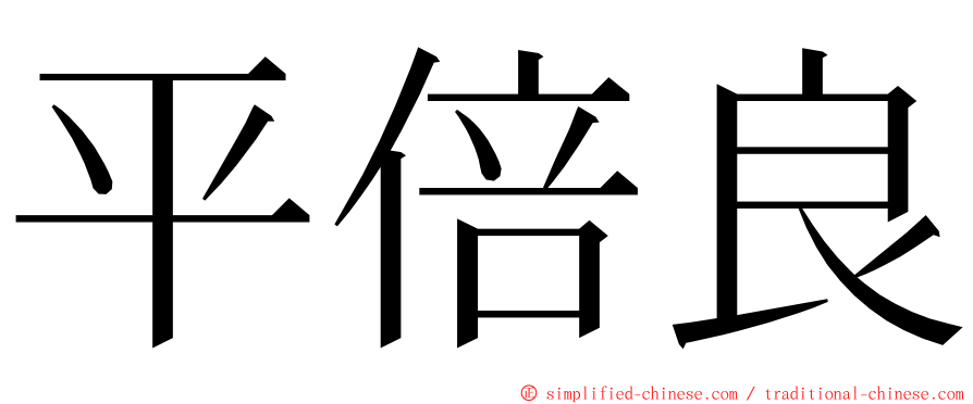 平倍良 ming font