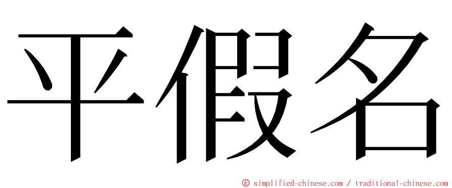 平假名 ming font