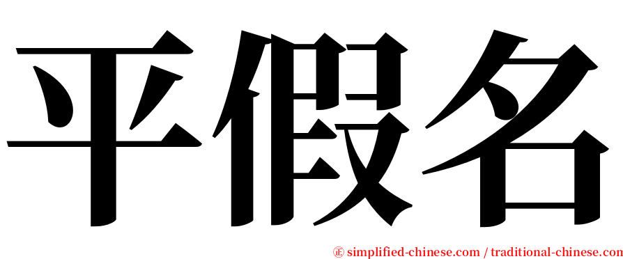 平假名 serif font