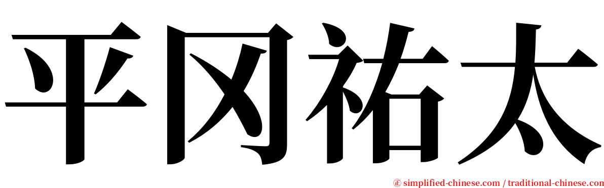 平冈祐太 serif font