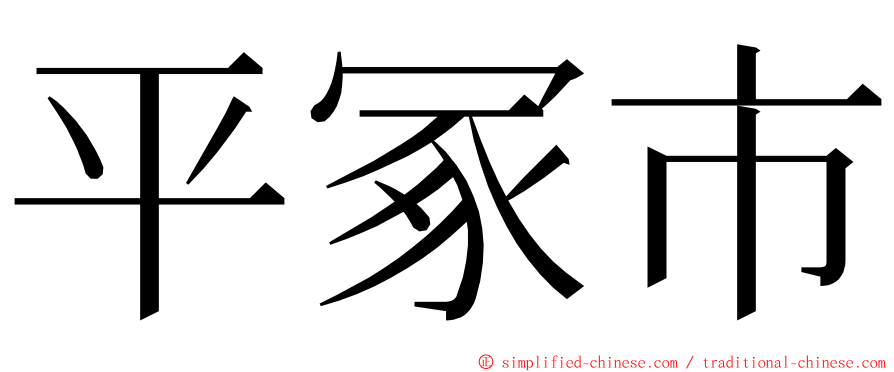 平冢市 ming font