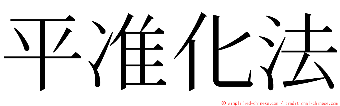 平准化法 ming font