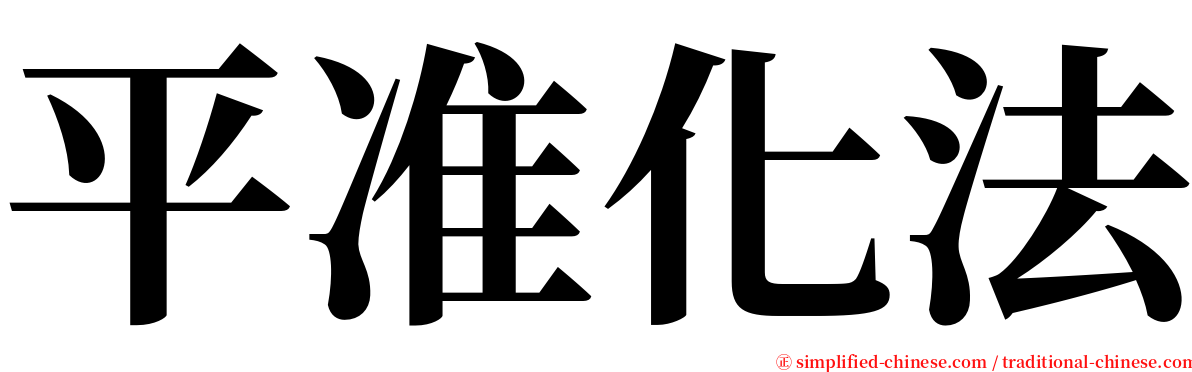 平准化法 serif font