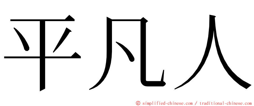 平凡人 ming font