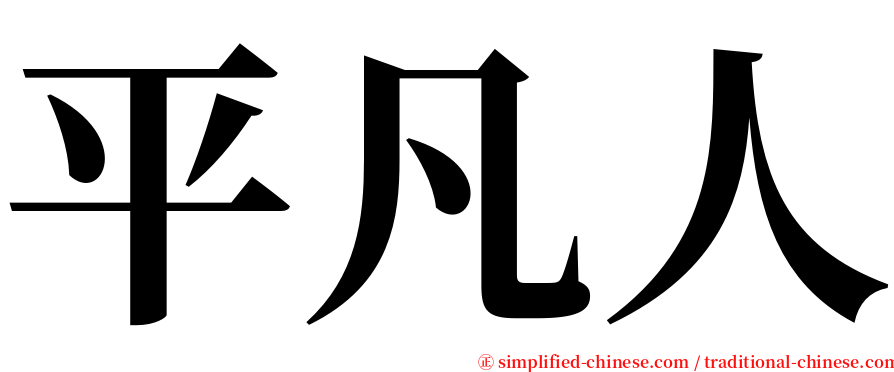 平凡人 serif font