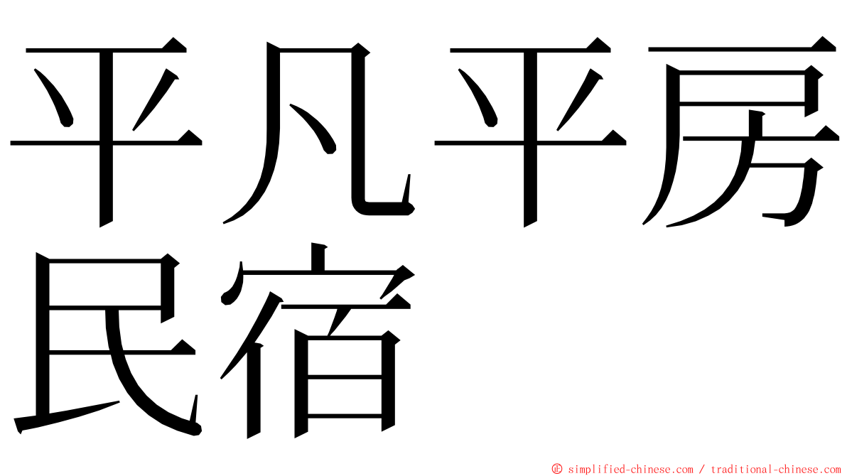 平凡平房民宿 ming font