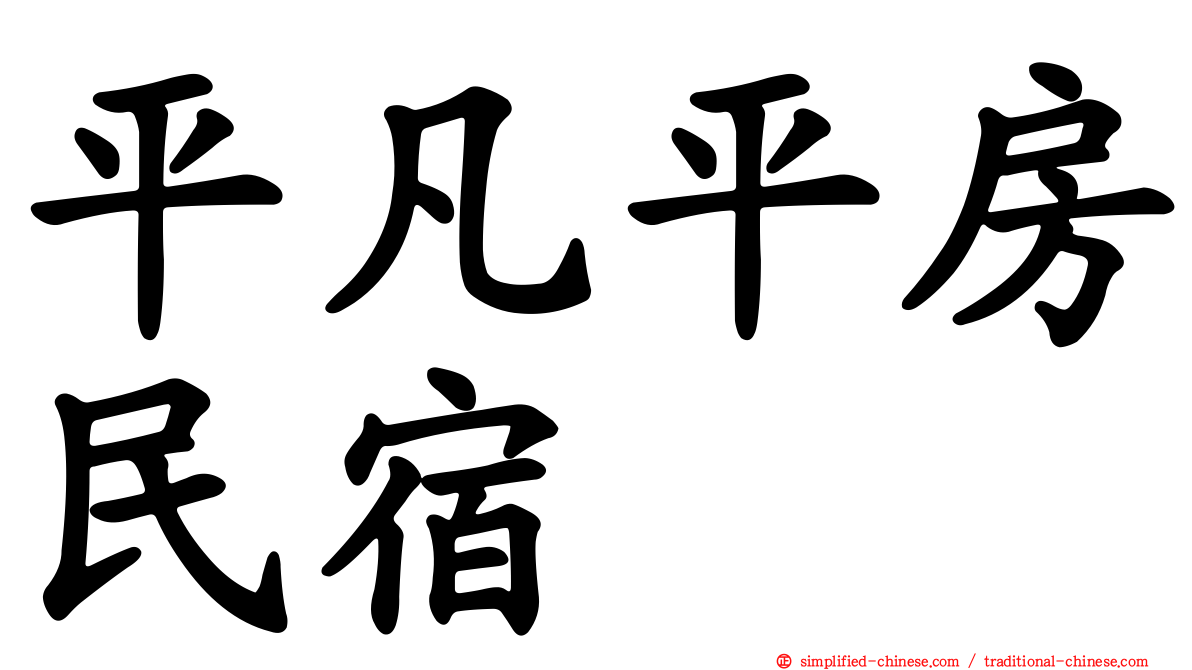 平凡平房民宿