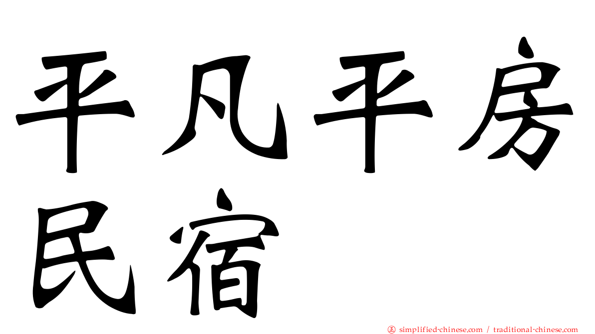 平凡平房民宿