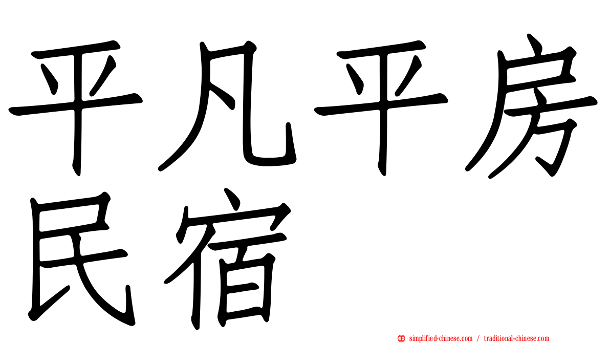 平凡平房民宿