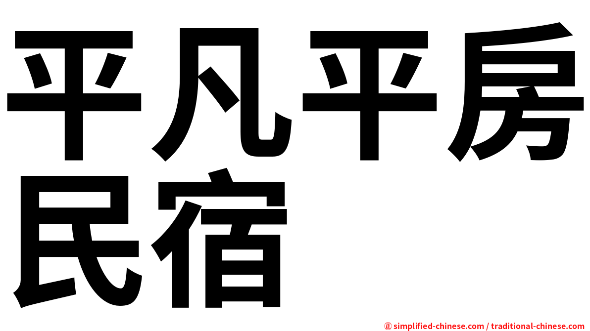 平凡平房民宿