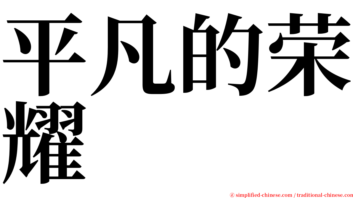 平凡的荣耀 serif font