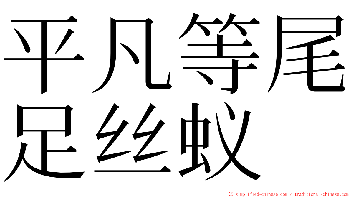 平凡等尾足丝蚁 ming font