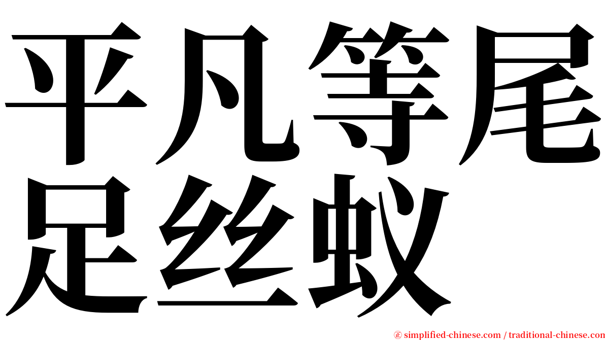 平凡等尾足丝蚁 serif font