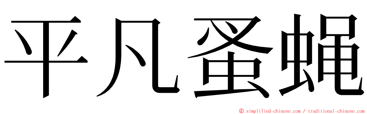 平凡蚤蝇 ming font