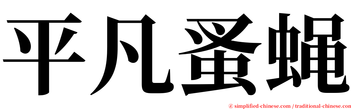 平凡蚤蝇 serif font