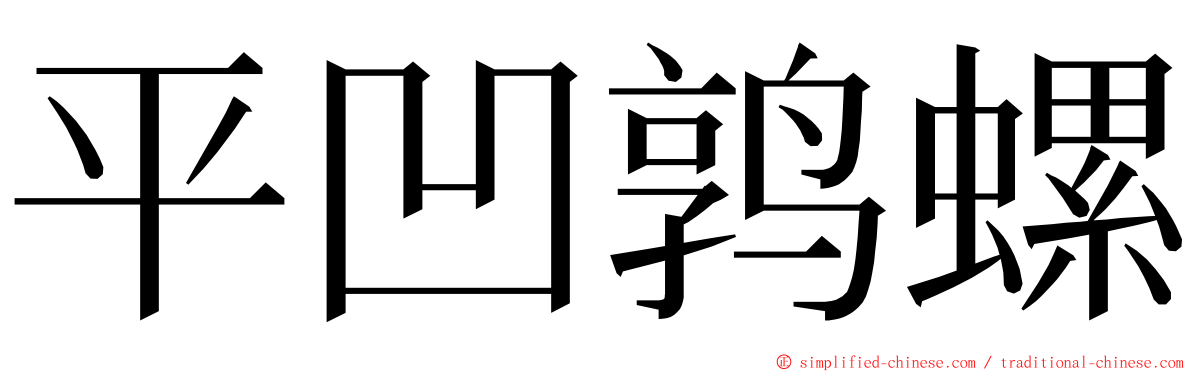 平凹鹑螺 ming font