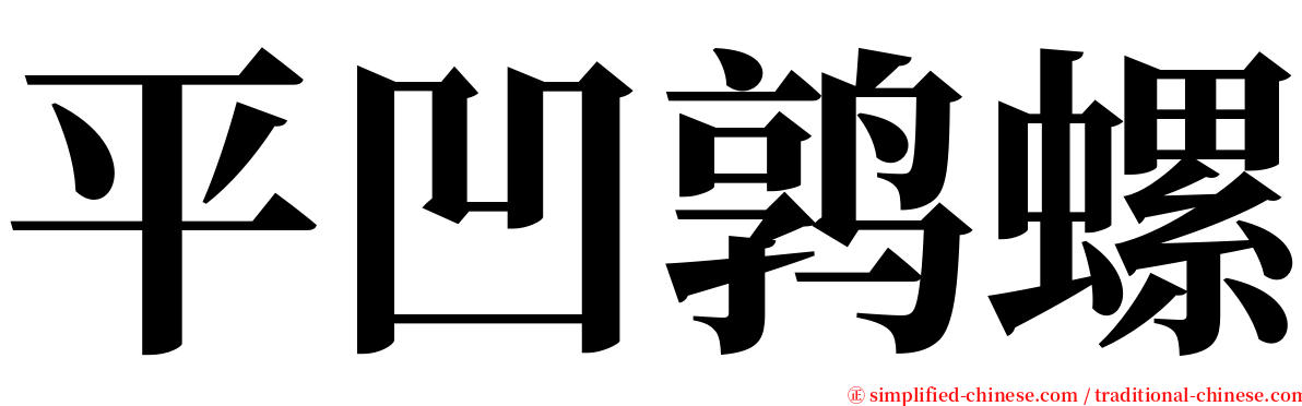 平凹鹑螺 serif font